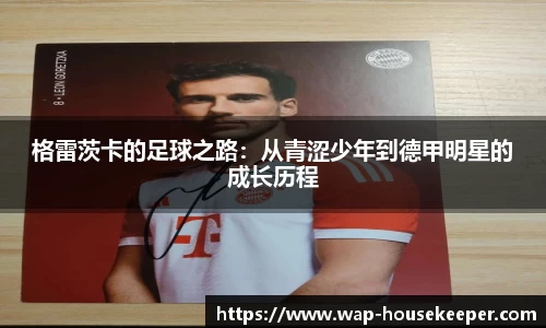 格雷茨卡的足球之路：从青涩少年到德甲明星的成长历程
