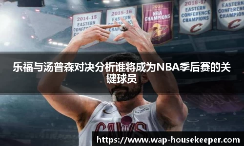乐福与汤普森对决分析谁将成为NBA季后赛的关键球员
