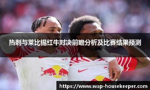 热刺与莱比锡红牛对决前瞻分析及比赛结果预测