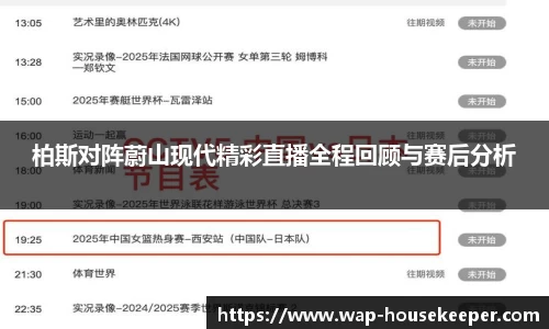 柏斯对阵蔚山现代精彩直播全程回顾与赛后分析