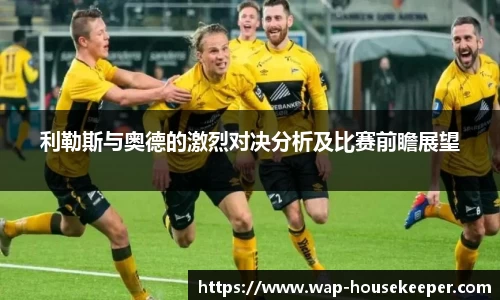 利勒斯与奥德的激烈对决分析及比赛前瞻展望