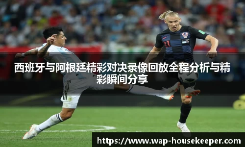 西班牙与阿根廷精彩对决录像回放全程分析与精彩瞬间分享