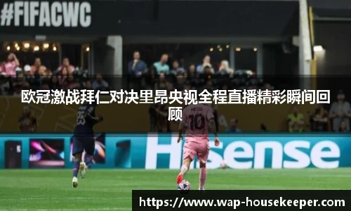 欧冠激战拜仁对决里昂央视全程直播精彩瞬间回顾