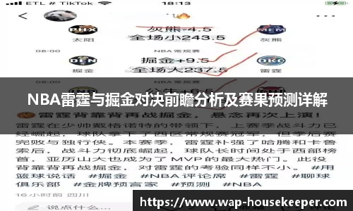 NBA雷霆与掘金对决前瞻分析及赛果预测详解