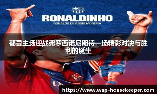 都灵主场迎战弗罗西诺尼期待一场精彩对决与胜利的诞生