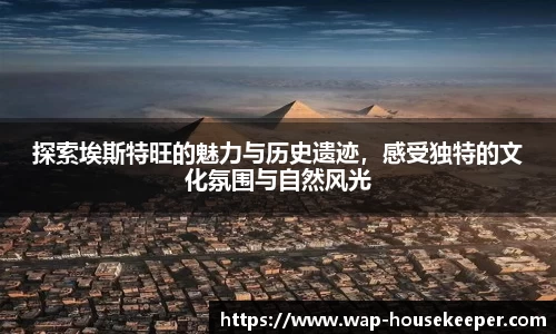 探索埃斯特旺的魅力与历史遗迹，感受独特的文化氛围与自然风光