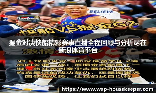 掘金对决快船精彩赛事直播全程回顾与分析尽在新浪体育平台