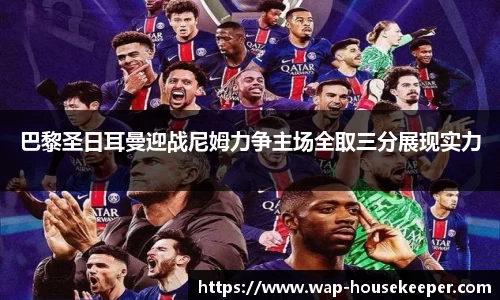 巴黎圣日耳曼迎战尼姆力争主场全取三分展现实力