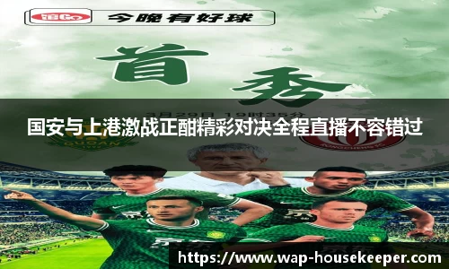 国安与上港激战正酣精彩对决全程直播不容错过