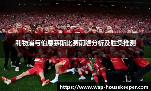利物浦与伯恩茅斯比赛前瞻分析及胜负推测