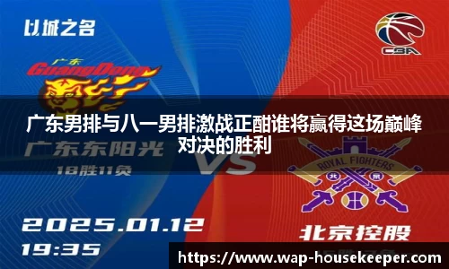 广东男排与八一男排激战正酣谁将赢得这场巅峰对决的胜利