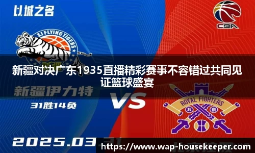 新疆对决广东1935直播精彩赛事不容错过共同见证篮球盛宴