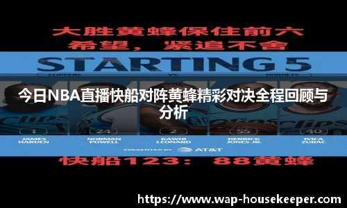今日NBA直播快船对阵黄蜂精彩对决全程回顾与分析