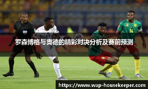 罗森博格与奥德的精彩对决分析及赛前预测