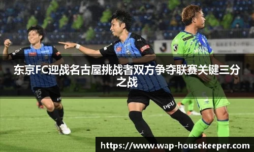 东京FC迎战名古屋挑战者双方争夺联赛关键三分之战