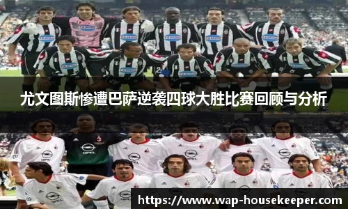 尤文图斯惨遭巴萨逆袭四球大胜比赛回顾与分析