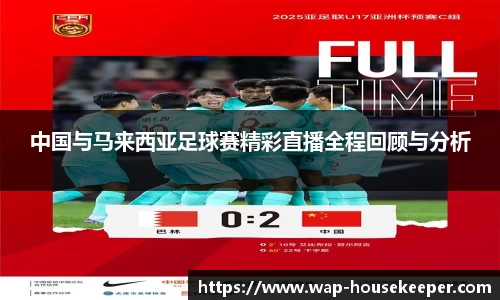 中国与马来西亚足球赛精彩直播全程回顾与分析