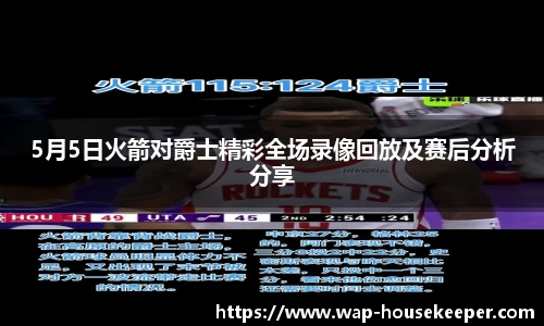 5月5日火箭对爵士精彩全场录像回放及赛后分析分享