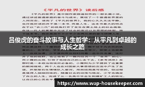吕俊虎的奋斗故事与人生哲学：从平凡到卓越的成长之路