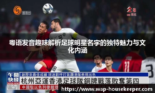 粤语发音趣味解析足球明星名字的独特魅力与文化内涵