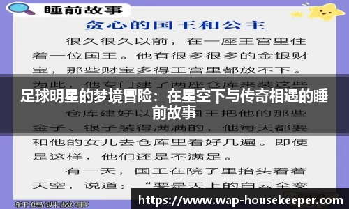 足球明星的梦境冒险：在星空下与传奇相遇的睡前故事