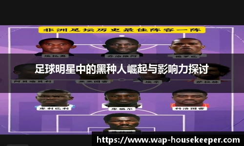 足球明星中的黑种人崛起与影响力探讨