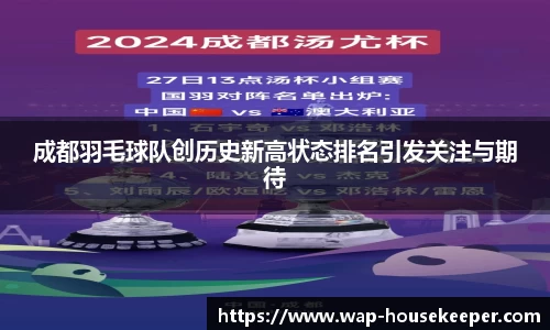 成都羽毛球队创历史新高状态排名引发关注与期待