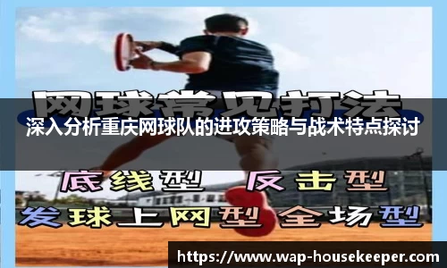 深入分析重庆网球队的进攻策略与战术特点探讨
