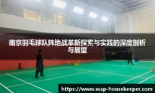 南京羽毛球队阵地战革新探索与实践的深度剖析与展望