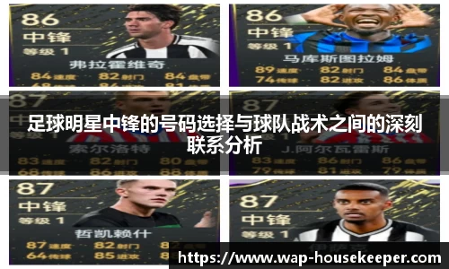 足球明星中锋的号码选择与球队战术之间的深刻联系分析