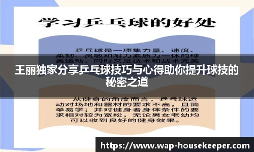 王丽独家分享乒乓球技巧与心得助你提升球技的秘密之道