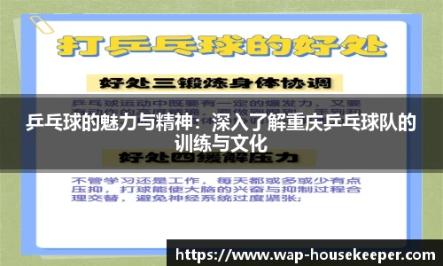 乒乓球的魅力与精神：深入了解重庆乒乓球队的训练与文化