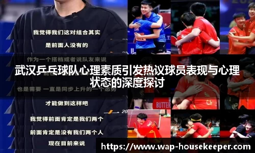 武汉乒乓球队心理素质引发热议球员表现与心理状态的深度探讨