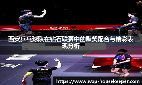 西安乒乓球队在钻石联赛中的默契配合与精彩表现分析
