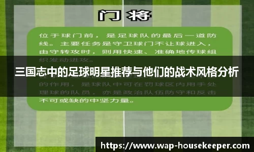 三国志中的足球明星推荐与他们的战术风格分析