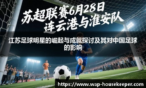 江苏足球明星的崛起与成就探讨及其对中国足球的影响
