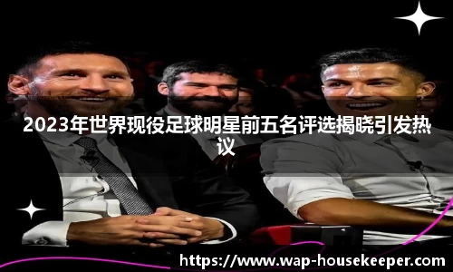 2023年世界现役足球明星前五名评选揭晓引发热议