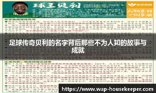 足球传奇贝利的名字背后那些不为人知的故事与成就