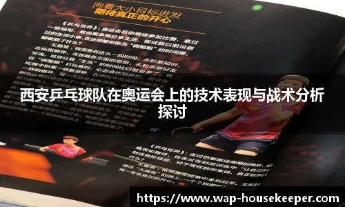 西安乒乓球队在奥运会上的技术表现与战术分析探讨