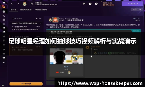 足球明星经理如何抽球技巧视频解析与实战演示